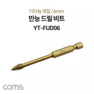 Coms 팔콘 FALCON 만능 드릴 비트 6mm. 티타늄 재질. 날개형. 금속 석재 유리 목재액세서리 형드릴 날개형