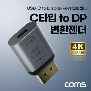 Coms USB-C to 디스플레이포트 변환 컨버터 4K 60Hz UHD C타입 F DP M컨버터 장비 C젠더 어댑터 CTO