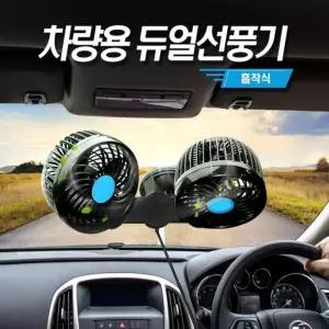 셉터 차량용 선풍기 흡착식 듀얼팬 카 듀얼 자동용 서큘레이 트럭 화물