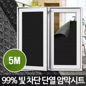 아카시아리빙 암막시트 5M단열 비닐 단열지 시트지 창문지 유리지 문지 뽁뽁이 뽁이 필름