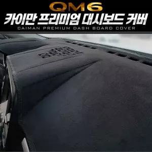 카이만 프리미엄 대시보드 커버 (QM6)차량인테리어 가죽 벨벳 용커버 논슬립 카바 대쉬
