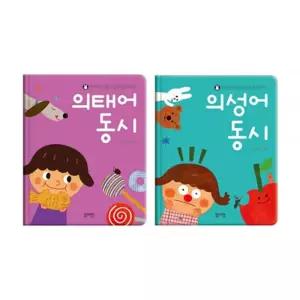 유치원 안전 폭신스펀지양장 의성어 의태어 동시세트 썼다지웠다 기적의한글학습 IQ