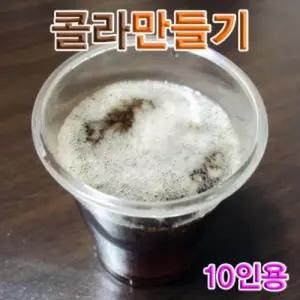 향앤미과학 콜라 만들기 10인용탄산음료실험 원액 준비물 재료