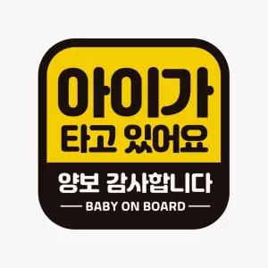 아이가타고 양보감사 고휘도반사 자석 자동차스티커유리 외부용 차량 슬로건 초보운전 량용 스티커