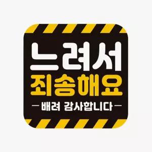 느려서죄송해요 배려감사 반사 자석 자동차스티커유리 외부용 차량 슬로건 초보운전 량용 스티커