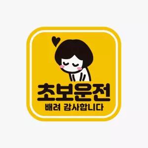 초보운전 배려감사12 고휘도반사 자석 자동차스티커유리 외부용 차량 슬로건 량용 스티커