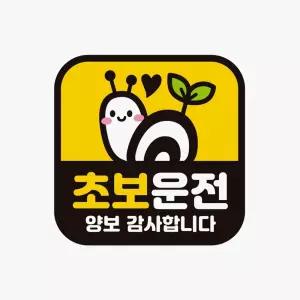 초보운전 양보감사 고휘도반사 자석 자동차스티커유리 외부용 차량 슬로건 량용 스티커