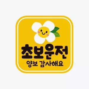 초보운전 양보감사3 고휘도반사 자석 자동차스티커유리 외부용 차량 슬로건 량용 스티커