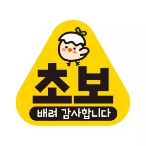 초보 배려감사2 반사 자석 자동차스티커 14x13cm차량용 운전 문구 초짜 장롱면허필수템 필수템
