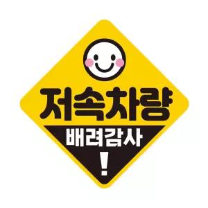 저속차량 배려감사 반사 자석 자동스티커 19x19cm 문구 장롱면허 스티커 꾸미기 초보운전 자필수 용자석 용