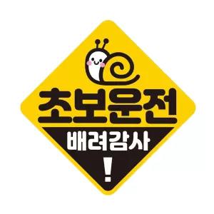 초보운전 배려감사2 반사 자석 자동차스티커 19x19cm필수템 연습 고무 차량용 초짜 운전자
