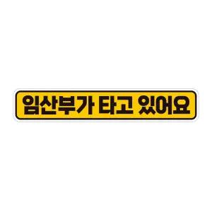 임산부가타고있어요 반사 자석 자동차스티커 28x5cm 초보운전 안전 주차번호 면허 소형차 SUV 경차