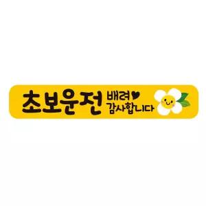 초보운전 배려감사5 반사 자석 자동차스티커 28x5cm필수템 연습 고무 차량용 초짜 운전자