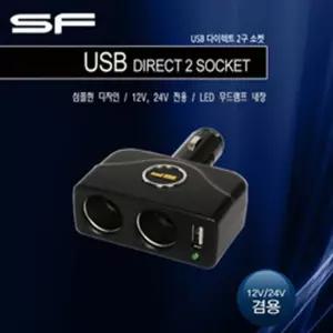 삼진퍼스트 USB 다이렉트 2구 소켓 2종택1자동차용 차량용 멀티 충전 시거잭 충전용