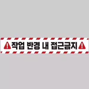 작업반경접근금지2 중장비용 반사 스티커 100x15cm안전 운전 고휘도 육각 야간 차량 자동차