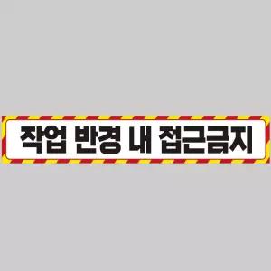 작업반경접근금지4 중장비용 반사 스티커 100x15cm안전 운전 고휘도 육각 야간 차량 자동차