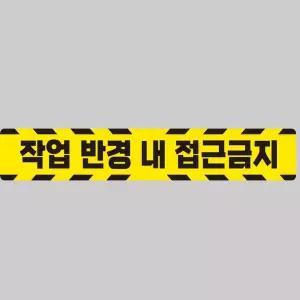 작업반경접근금지5 중장비용 반사 스티커 100x15cm안전 운전 고휘도 육각 야간 차량 자동차