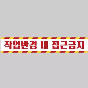 작업반경접근금지6 중장비용 반사 스티커 100x15cm안전 운전 고휘도 육각 야간 차량 자동차