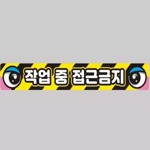 작업반경접근금지7 중장비용 반사 스티커 100x15cm안전 운전 고휘도 육각 야간 차량 자동차