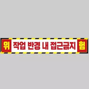 작업반경접근금지8 중장비용 반사 스티커 100x15cm안전 운전 고휘도 육각 야간 차량 자동차