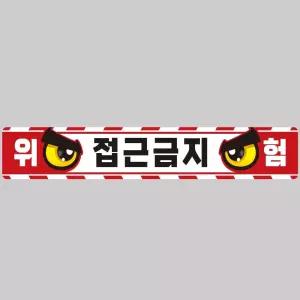 작업반경접근금지9 중장비용 반사 스티커 100x15cm안전 운전 고휘도 육각 야간 차량 자동차