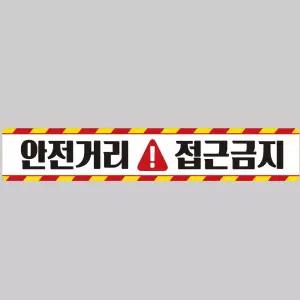 안전거리접근금지1 중장비용 반사 스티커 100x15cm 운전 고휘도 육각 야간 차량 자동차
