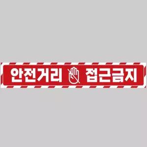 안전거리접근금지4 중장비용 반사 스티커 100x15cm 운전 고휘도 육각 야간 차량 자동차