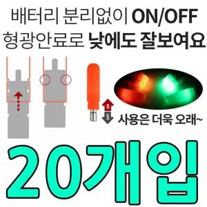 확장캡으로 전천후 사용이 가능한 전자케미 X 20개입조명케 낚시공구 용공구 형광집어등 형광케 전기케 낚