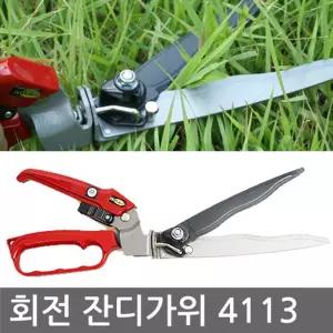 자연촌 곡선날 회전 잔디가위(4113) 특가할인 성묘 벌초 정원관리 가마당 전지가 잡초가 가정용전지가 꽃가