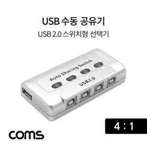 Coms USB 공유기 4:1 2.0 선택기 수동 스위치 및 프로그램 전환 방식 41 스동