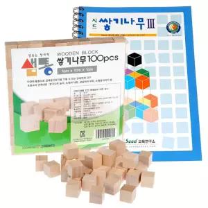 샘통 쌓기나무1cm100p와 시드교재3단계유아수학교구 우드가베 원목가 블럭쌓기 정육면체 큐브 도형쌓기 교