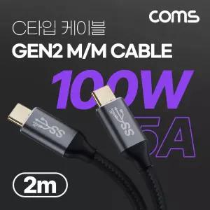 Coms USB 3.1(Type C) GEN2 PD 고속충전 케이블 100W 5A E-Marker 이마커 4K 60Hz UHD 데이터송 메쉬 10G C