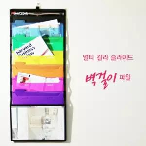 청운 벽부착 계단식 6포켓 멀티슬라이드 도큐멘트화일먼 과목별 분류 바인더 바인딩 수행 서류철 화철 파케