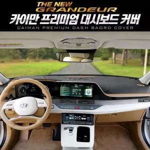카이만 프리미엄 대시보드 커버 (더뉴그랜져)대쉬 카바 덮개 차량 자동차