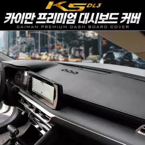 카이만 프리미엄 대시보드 커버 (K5 3세대 DL3) 카바 심플 블랙 검정 차량 자동차 승용차 K5