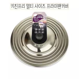 키친프리 멀티사이즈 후라이팬커버 - O프라이 냄비 주방잡화 라이펜 덮개 커버 뚜껑