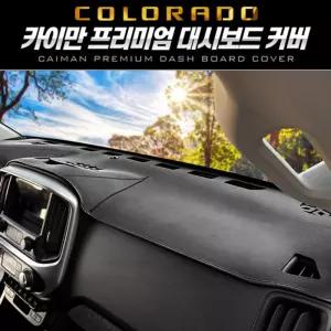 카이만 프리미엄 대시보드 커버 (콜로라도)자동차 카바 차량 대쉬