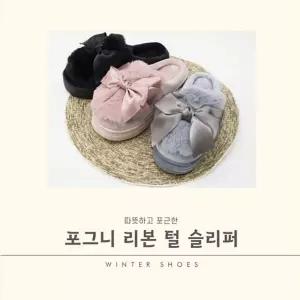 글로벌슈 포그니 리본 털 슬리퍼퍼슬리퍼 푹신한 편한 사무실 통굽 여성 예쁜 겨울 실내화 거실화