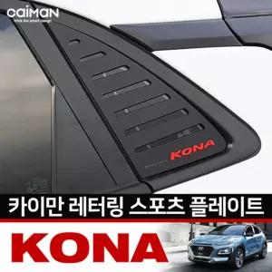카이만 C필러 스포츠플레이트 코나자동차인테리어 차량 차량C 꾸미기