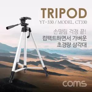 Coms 3단 카메라 삼각대 최대 135cm 수평계 경량거치대 캠코더 폴더 접이