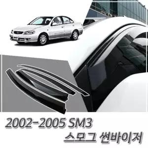 SM3 (2002-2005) 세원 스모그 윈도우 썬바이저차량 자동차 선바이져 바이져 선바이저