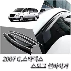 그랜드 스타렉스 (2007 이후) 세원 스모그 썬바이저차량 자동차썬 선바이져 썬바이져 썬바이저 선바이저 바