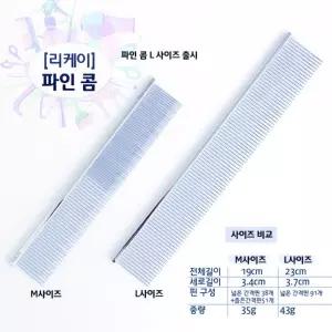 (리케이) 파인콤 (M L)강아지브러쉬 반려견 고양이 애완묘 고양이빗 털정 러쉬 털빗 애견 엉킨 동물 강아지