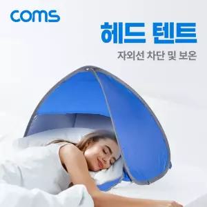 Coms 헤드 텐트햇빛가리개 수면 그늘막 방풍 캠핑 자외선차단