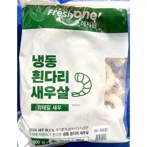 생칵테일새우 (FW 냉동 RPDTO 900g)살 냉동살 요리용살 조리용살 즉석살 간편살 새우살 생살