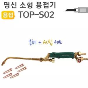 명신 미니 토치 세트 본체 AC팁 TOP-S02용접 용접기 소형기