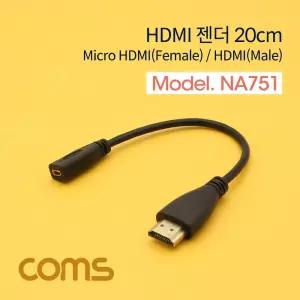 Coms HDMI 변환젠더 20cm Micro F to M 마이크로 HDMIHDMI 컴퓨터HDMI 연결 네트워크부품 PC
