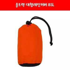 솔트렉 대형배낭커버 85L 카바 덮개 레인 방수 당수 가방