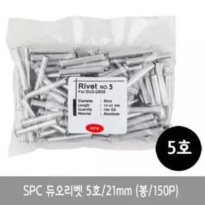 SPC 듀오리벳 5호 21mm 1봉 150P펀치공구 2공 펀칭 펀칭기 구멍뚫 타공