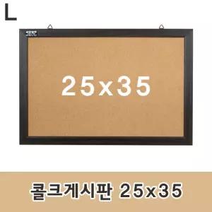 콜크게시판 25x35압침부착 메모판 다용도 문구용품 사무 인테리어소품 코르크 알림판 안내판